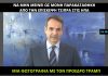 Όταν ο Μητσοτάκης καλούσε τον Τσίπρα «να μην επιστρέψει από τις ΗΠΑ με μόνη παρακαταθήκη τη φωτογραφία με τον Τραμπ»