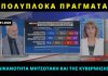 «Πολύπλοκα πράγματα» η ανικανότητα και η κωλοτούμπα του Μητσοτάκη