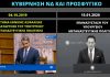 Επανασύσταση του Υπουργείου Μεταναστευτικής Πολιτικής ανακοίνωσε η κυβέρνηση