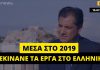 Αδ. Γεωργιάδης: «100% το έργο στο Ελληνικό θα ξεκινήσει εντός του 2019»