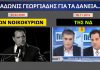 Αδ. Γεωργιάδης: «Ζημία για την οικονομία η προστασία της πρώτης κατοικίας»
