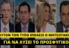 Νότης Μηταράκης: Ο…κατσαριδοκτόνος Υπουργός που επέλεξε ο Μητσοτάκης για λύσει το προσφυγικό