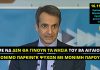 Κ. Μητσοτάκης: «Με κυβέρνηση ΝΔ δεν πρόκειται να γίνουν τα νησιά του ΒΑ Αιγαίου μόνιμο πάρκινγκ ψυχών»