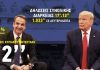 Συνάντηση Μητσοτάκη – Τραμπ: Mirroring και…στρατηλάτες