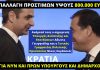 Δώρο της κυβέρνησης ύψους 800 χιλ. ευρώ για όσους παραβίασαν το νόμο για τις προεκλογικές δαπάνες
