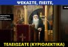 Αμβρόσιος όπως Βελόπουλος: «Ο αγιασμός είναι το φάρμακο για την αντιμετώπιση του κορωνοϊού»