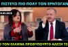 Δημήτρης Σταμάτης: «Πιστεύω πιο πολύ τον Ερντογάν από τον Έλληνα Πρωθυπουργό Αλέξη Τσίπρα»