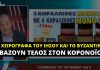 Κ. Βελόπουλος: «Η κρέμα Βυζαντινόν βάζει τέλος στον κορονοϊό»