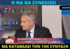 Μάκης Βορίδης: «Η κυβέρνηση της ΝΔ θα διατηρήσει την 13η σύνταξη»