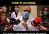 Κραυγή αγωνίας από τους νοσοκομειακούς γιατρούς εν μέσω υγειονομικής κρίσης
