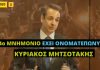 Ο Μητσοτάκης παραδέχεται ότι «οι δημοσιονομικοί στόχοι δεν μπορούν να επιτευχθούν»