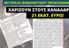 Με ΠΝΠ χαρίζουν στους καναλάρχες 21 εκατ. ευρώ
