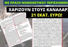 Με ΠΝΠ χαρίζουν στους καναλάρχες 21 εκατ. ευρώ