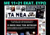 Το 24ωρο του Κυριάκου Μητσοτάκη – του Πρωθυπουργού που μας έστειλε ο Θεός!