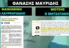 Θανάσης Μαυρίδης: Από την αποθέωση Λαυρεντιάδη, στον…Μωυσή Μητσοτάκη