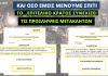Χωρίς τέλος οι προσλήψεις συνεργατών στο «επιτελικό κράτος» του Μητσοτάκη