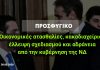 Προσφυγικό: Οικονομικές ατασθαλίες, κακοδιαχείριση, έλλειψη σχεδιασμού και αδράνεια από την κυβέρνηση της ΝΔ