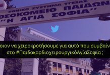 Σε αναστολή το Νοσοκομείο Παίδων «Αγία Σοφία»