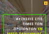 ΕΛΣΤΑΤ: Αυξήσεις – ρεκόρ στις τιμές βασικών προϊόντων εν μέσω καραντίνας