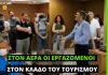 Εργαζόμενοι στα ξενοδοχεία: Μας κοροϊδεύει ο Μητσοτάκης
