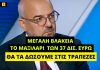Μπ. Παπαδημητρίου: «Μεγάλη βλακεία το μαξιλάρι των 37 δισ. ευρώ – Η ΝΔ θα τα δώσει στις τράπεζες»
