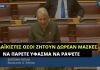Φ. Πιπιλή: «Λαϊκιστές όσοι ζητούν δωρεάν μάσκες – Να πάρετε ύφασμα να ράψετε»