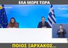 Πέτσας απαξιώνει και αντιμετωπίζει με αλαζονεία τον Στ. Ξάρχακο!