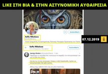 «Like» στη βία και την αστυνομική αυθαιρεσία από τη νέα ΓΓ Αντεγκληματικής Πολιτικής