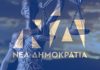 Δικαιοσύνη και ΝΔ: Δηλητηρίασαν την πολιτική ζωή ως αντιπολίτευση, σήμερα καλύπτουν τις απειλές Γεωργιάδη