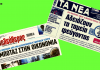 «Άδεια ταμεία» και «Σαμποτάζ στην οικονομία» οι τίτλοι σαν σήμερα πριν από ένα χρόνο σε «Νέα» και «Φιλελεύθερο»