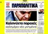 «Καληνύχτα παροχές – Καλημέρα νέο μνημόνιο» ήταν ο κεντρικός τίτλος της εφημερίδας «Παραπολιτικά» σαν σήμερα προ διετίας