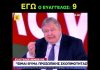 Σαν σήμερα το 2019 ο Ε. Βενιζέλος αποχωρούσε από το ΚΙΝΑΛ και με…σεμνότητα έκανε τον απολογισμό του