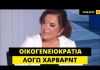 Ντ. Μπακογιάννη: «Είχα διορίσει σύμβουλο στο ΥΠΕΞ τον 25χρονο γιο μου γιατί έχει πτυχίο απ’ το Χάρβαρντ»