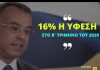Χρ. Σταϊκούρας: «Στο 16% η ύφεση στο β’ τρίμηνο του 2020»