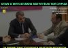 Όταν ο Μητσοτάκης κατήγγειλε τον ΣΥΡΙΖΑ για στοχοποίηση λειτουργών της δικαιοσύνης!