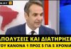 Απολύσεις και διατήρηση του κανόνα «1 προς 5» μέχρι το 2022 ζητούσε το 2017 ο Μητσοτάκης