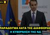 Ο Μητσοτάκης κάνει μαθήματα κατά της διαφθοράς, ο Πέτσας κρατά κρυφή τη λίστα με τα ποσά που δόθηκαν στα ΜΜΕ