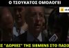 12 χρόνια από τη μέρα που ο Θ. Τσουκάτος ομολογούσε τις «δωρεές» της Siemens στο ΠΑΣΟΚ