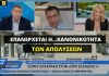 Γ. Βρούτσης: Επιτρέπονται οι απολύσεις – “Ψαλίδι” στα δώρα