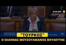 Η Σ. Νικολάου αποκάλεσε Τούρκο τον Έλληνα Μουσουλμάνο βουλευτή της Ξάνθης κ. Ζεϊμπέκ