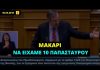 Α. Σαμαράς: «Μακάρι να είχε η Ελλάδα 10 Παπασταύρου – Του χρωστάμε πολλά»