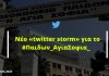 Νέο «twitter storm» για το #Παιδων_ΑγιαΣοφια_
