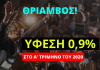 Νέος θρίαμβος της κυβέρνησης Μητσοτάκη: Ύφεση 0,9% στην προ καραντίνας εποχή!