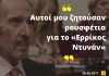Α. Μαρτίνης: «Μόνο ο Τσίπρας και ο Καραμανλής δεν μου ζήτησαν ρουσφέτια για το Ερρίκος Ντυνάν»