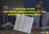 Η λίστα με τα ΜΜΕ που πήραν διαφήμιση για να «Μείνουμε Σπίτι»