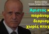 Ακόμα ένας «άριστος» (και παράνομος) διορισμός από την κυβέρνηση Μητσοτάκη