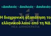 «Δουλειές – Δουλειές – Δουλειές»: Η διαχρονική εξαπάτηση του ελληνικού λαού από τη ΝΔ