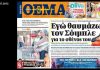 Όταν ο Γ. Σουρνάρας αποθέωνε Σόιμπλε για το σθένος του!