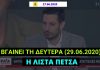 Κ. Κυρανάκης: Τη Δευτέρα (29.06.2020) θα δοθεί στη δημοσιότητα η λίστα Πέτσα