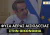 Ο Μητσοτάκης δηλώνει ότι στο μέτωπο της οικονομίας «φυσά στην Ελλάδα ένας αέρας εθνικής αισιοδοξίας»